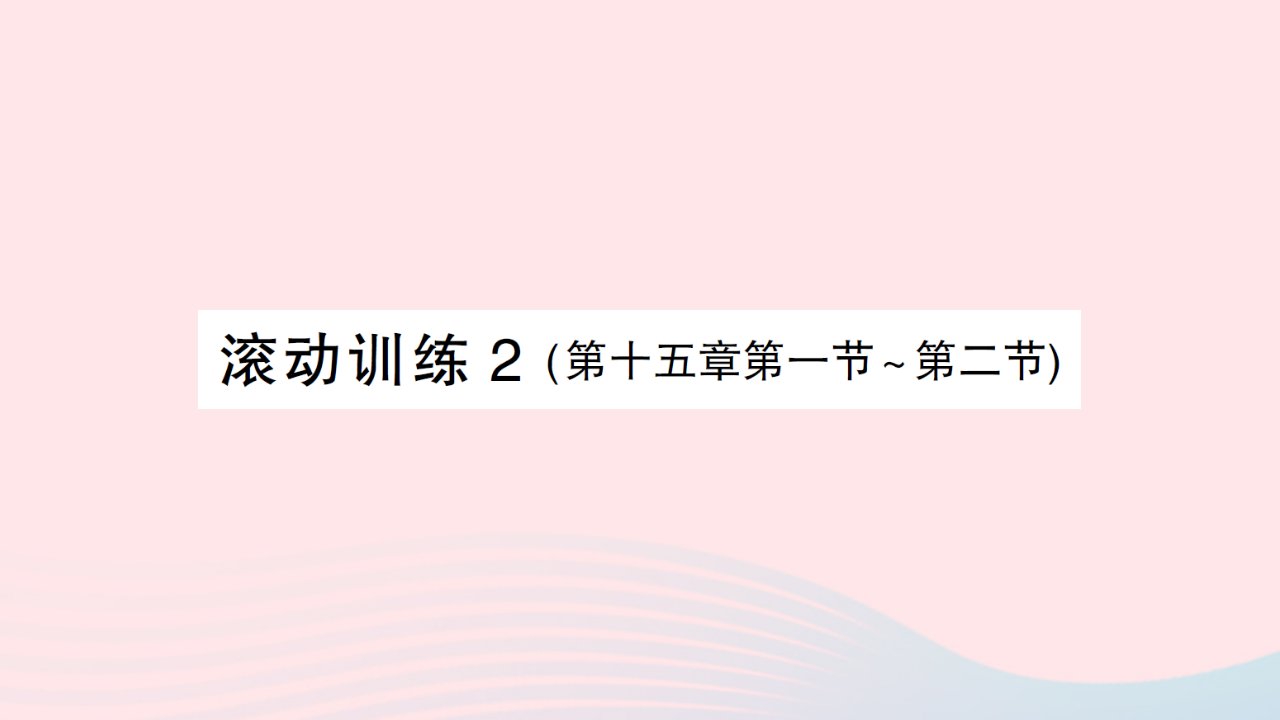 2023九年级物理全册第十五章探究电路滚动训练2(第十五章第一节~第二节)作业课件新版沪科版