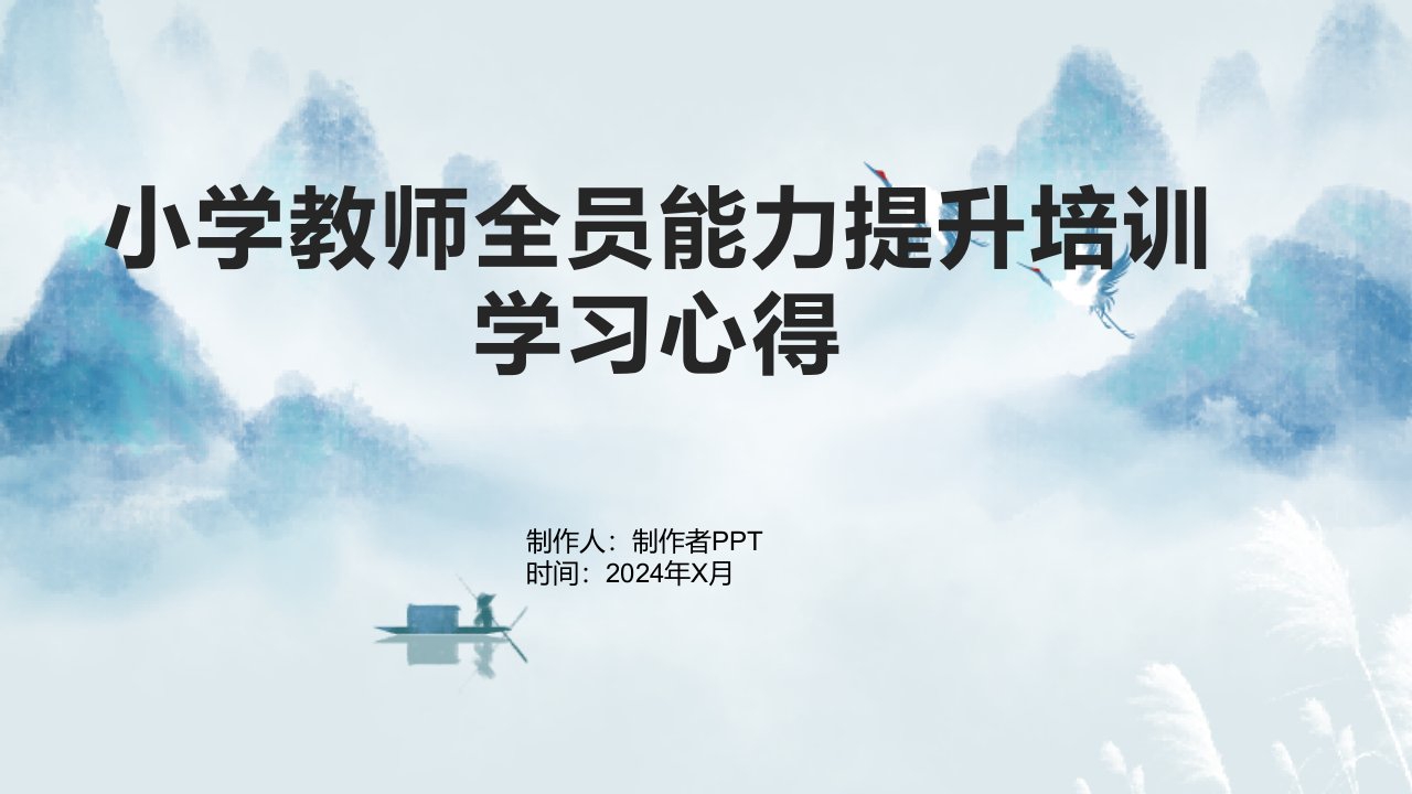 小学教师全员能力提升培训学习心得