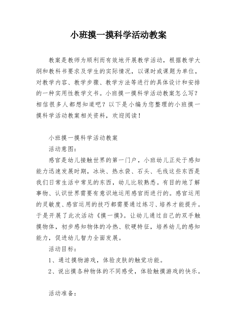 小班摸一摸科学活动教案