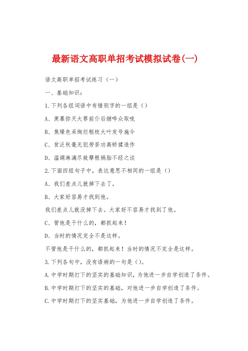 最新语文高职单招考试模拟试卷(一)