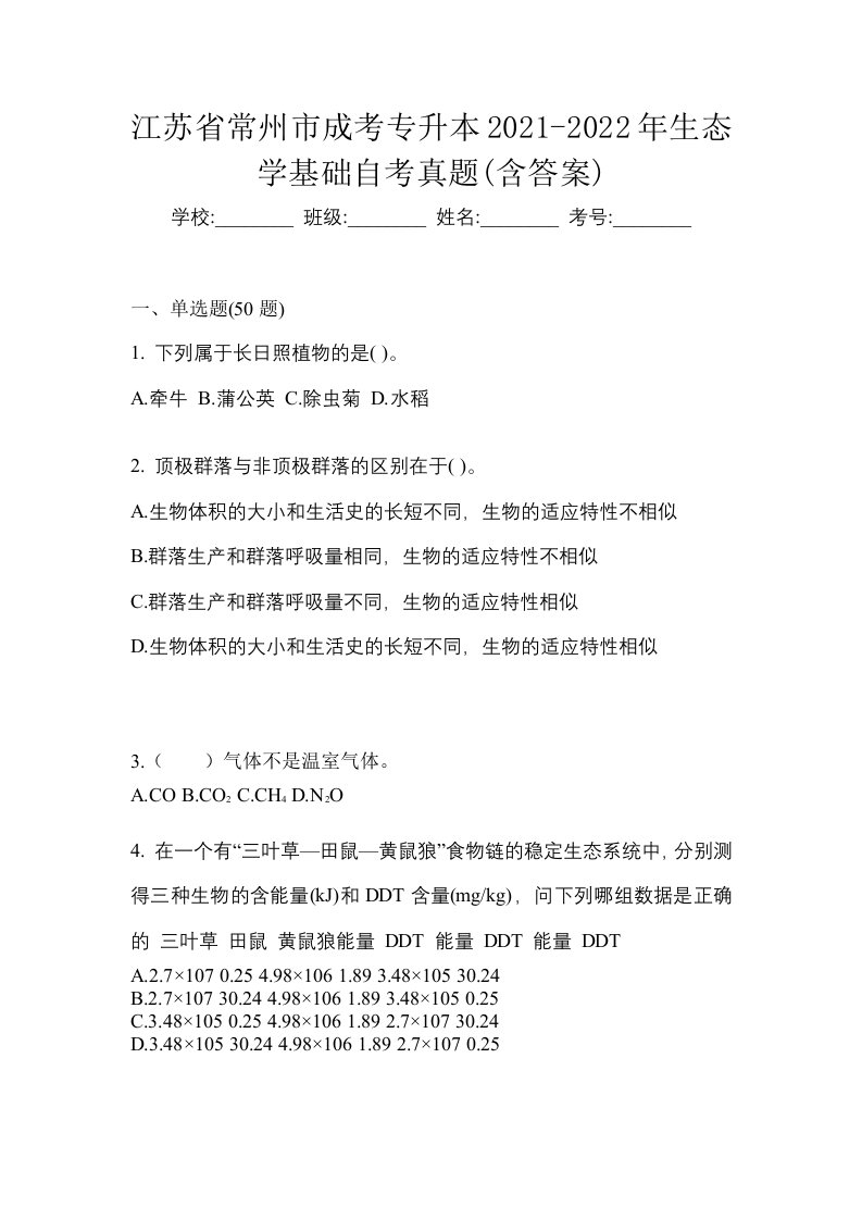 江苏省常州市成考专升本2021-2022年生态学基础自考真题含答案