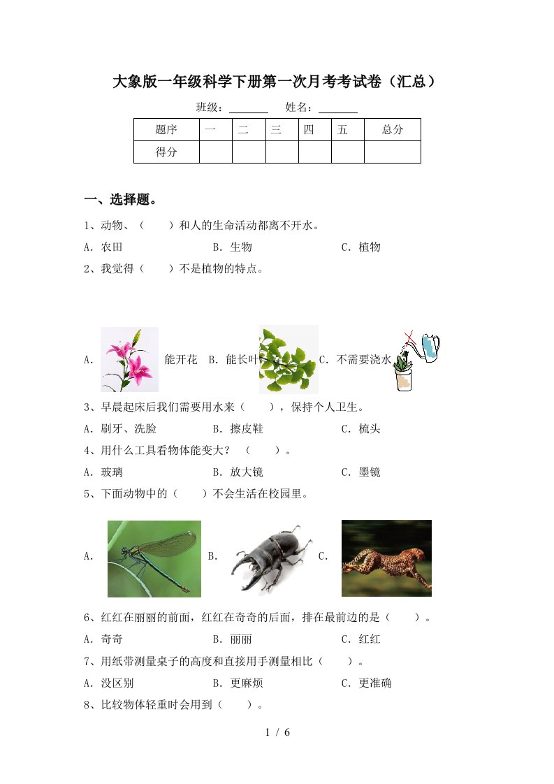 大象版一年级科学下册第一次月考考试卷汇总