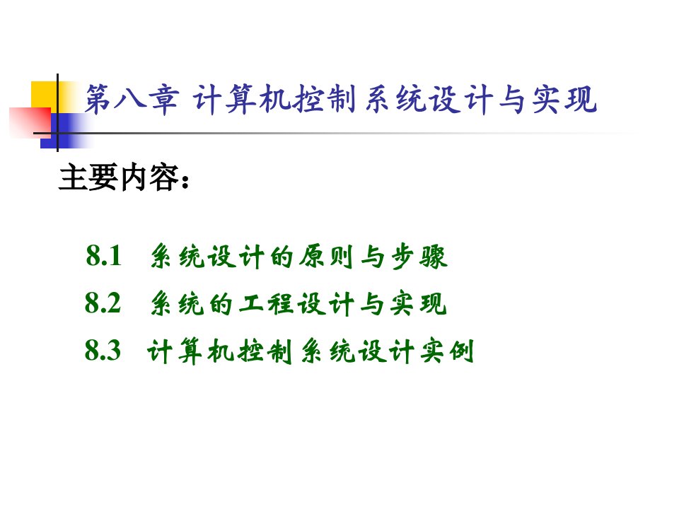 计算机控制系统设计与实现课件