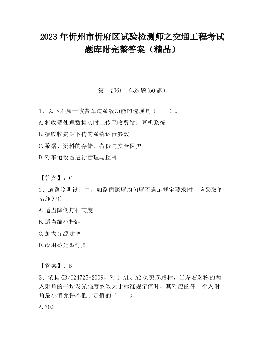 2023年忻州市忻府区试验检测师之交通工程考试题库附完整答案（精品）