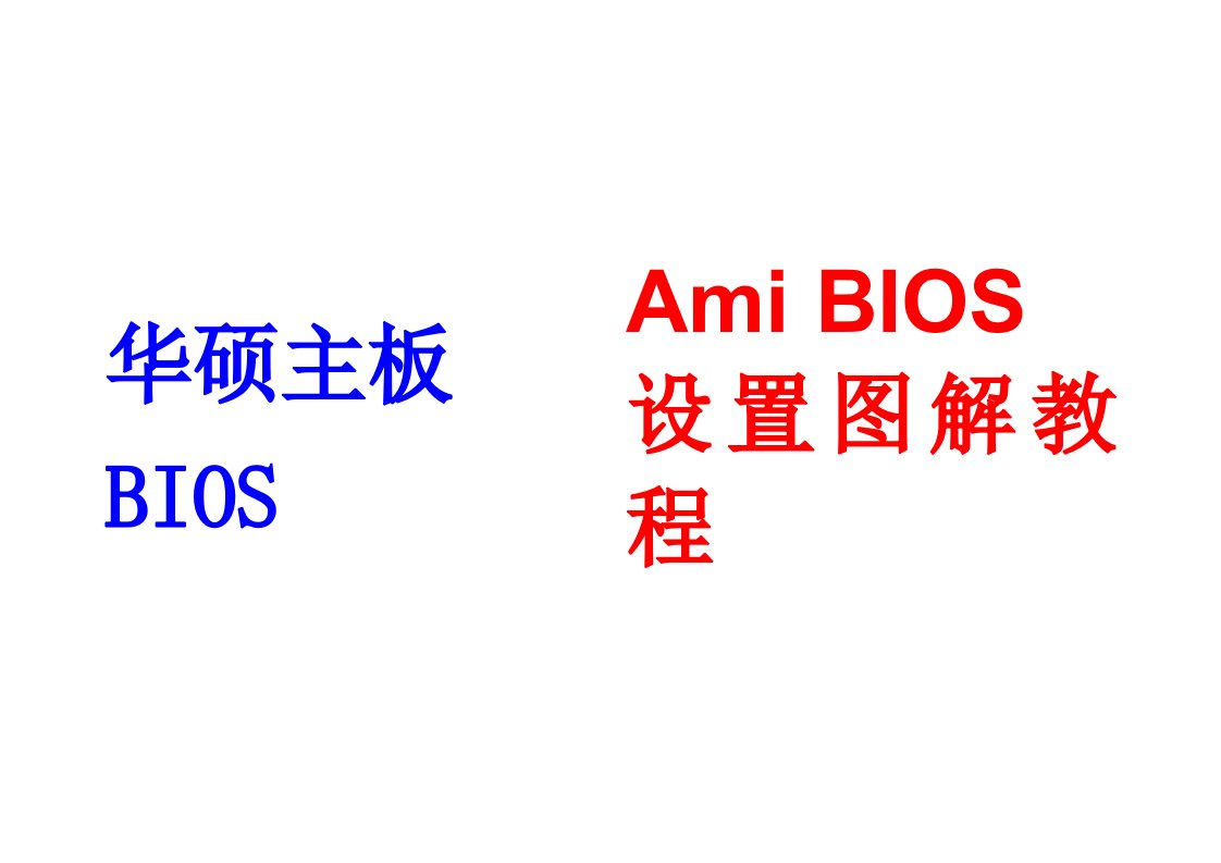 华硕主板Bios和CMOS设置及图解