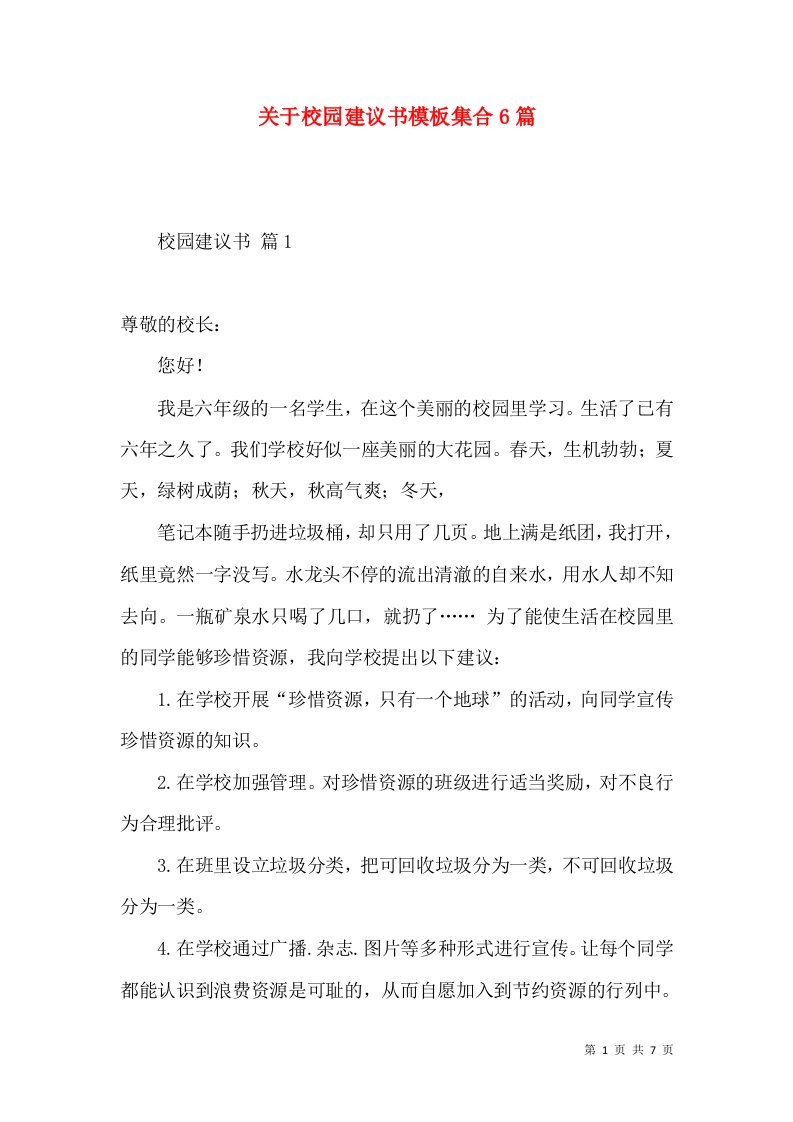 关于校园建议书模板集合6篇