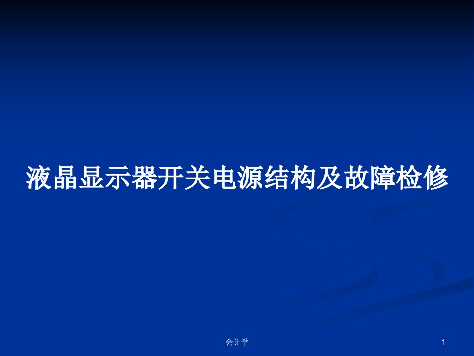 液晶显示器开关电源结构及故障检修PPT学习教案