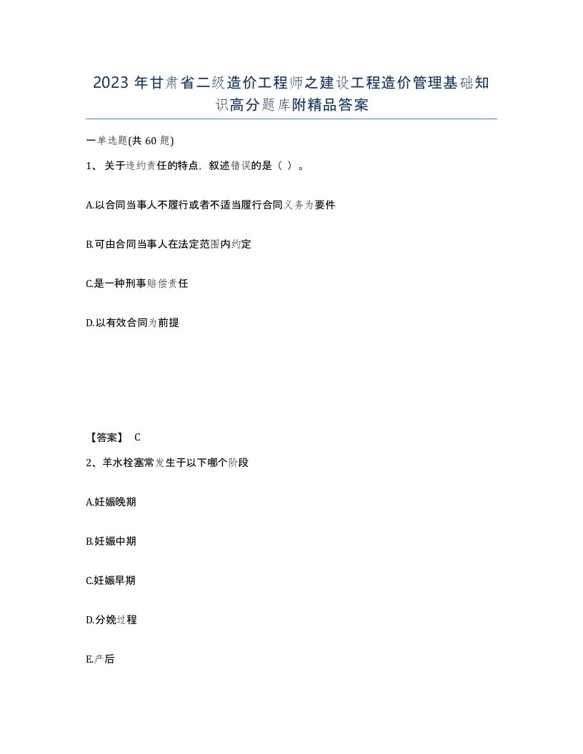 2023年甘肃省二级造价工程师之建设工程造价管理基础知识高分题库附答案