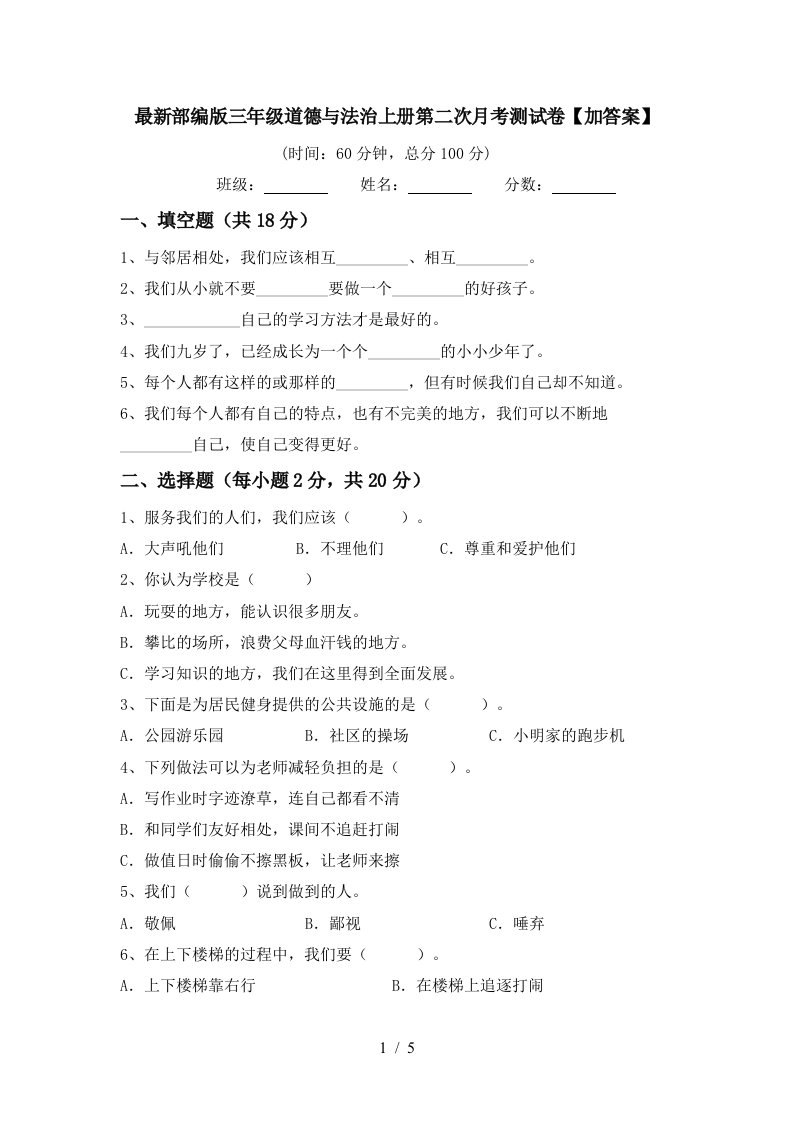 最新部编版三年级道德与法治上册第二次月考测试卷加答案