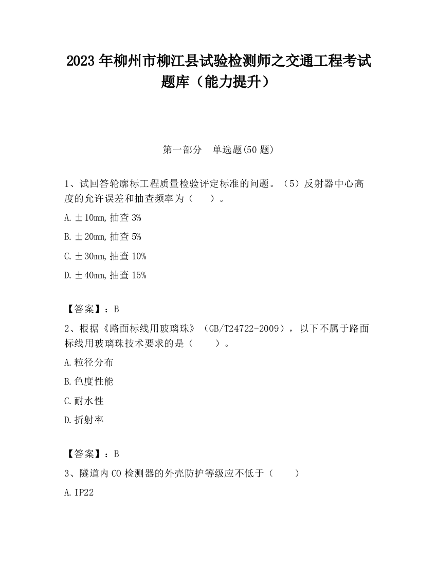 2023年柳州市柳江县试验检测师之交通工程考试题库（能力提升）