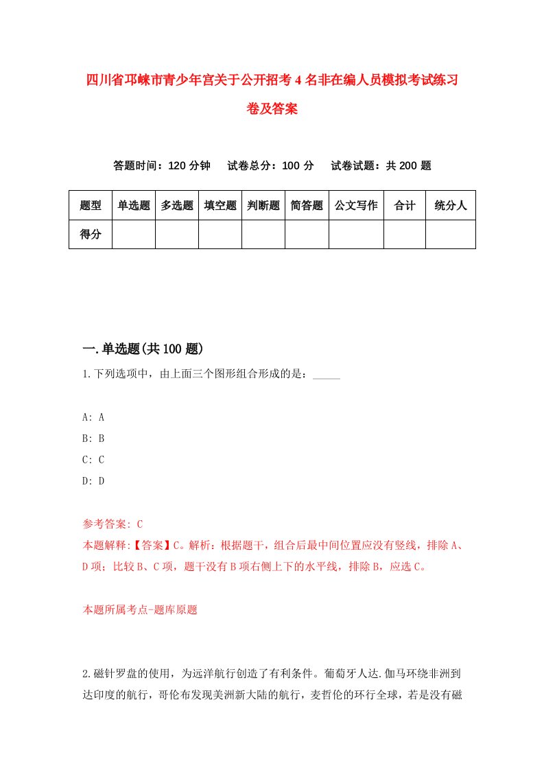 四川省邛崃市青少年宫关于公开招考4名非在编人员模拟考试练习卷及答案8