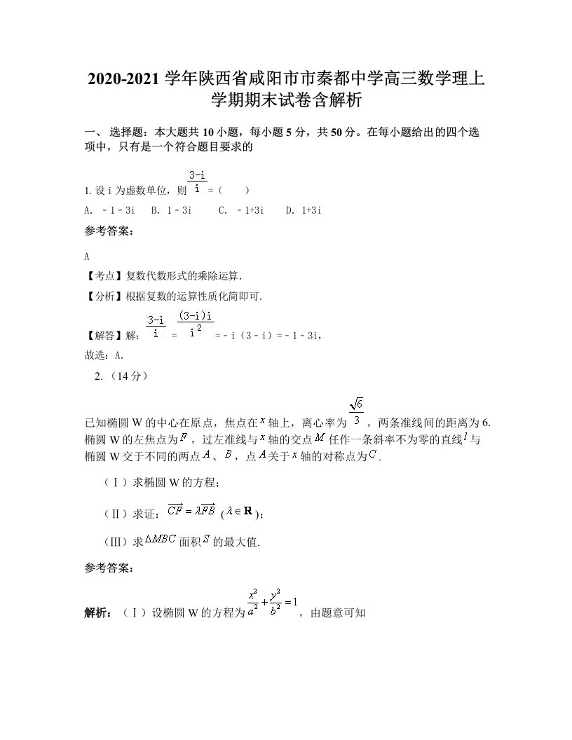 2020-2021学年陕西省咸阳市市秦都中学高三数学理上学期期末试卷含解析