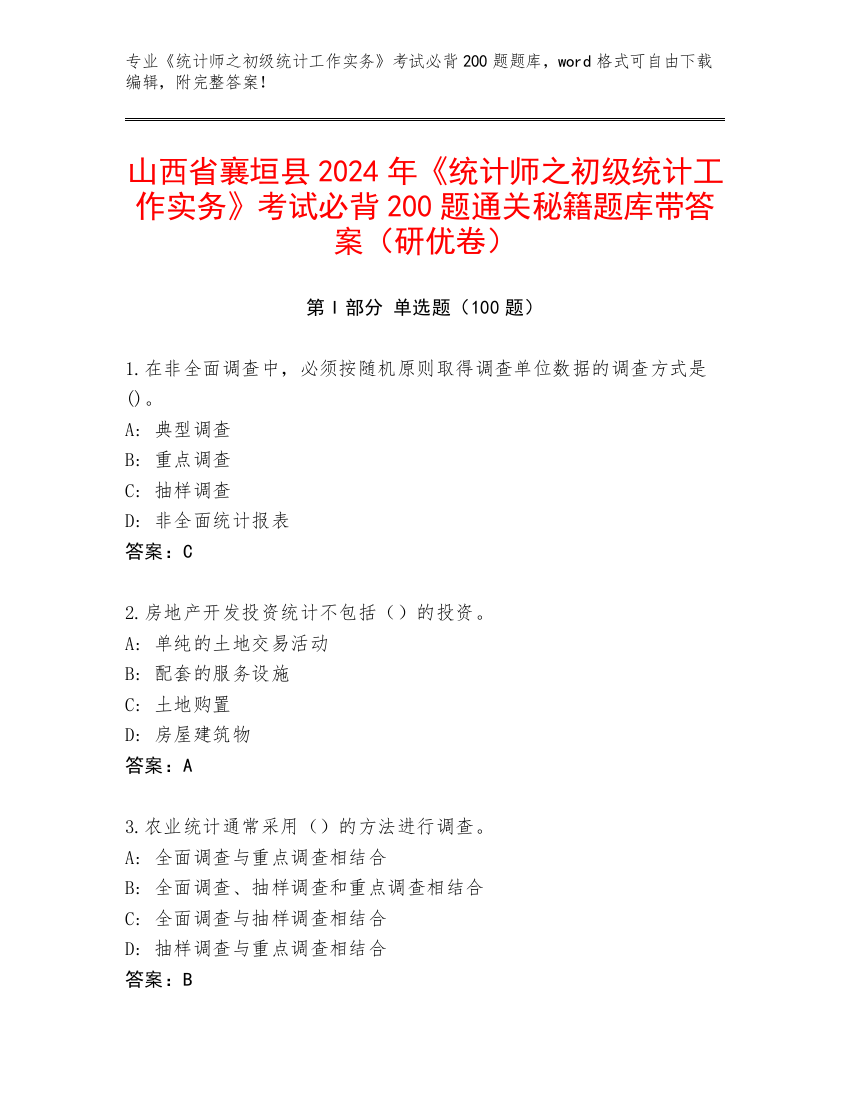 山西省襄垣县2024年《统计师之初级统计工作实务》考试必背200题通关秘籍题库带答案（研优卷）