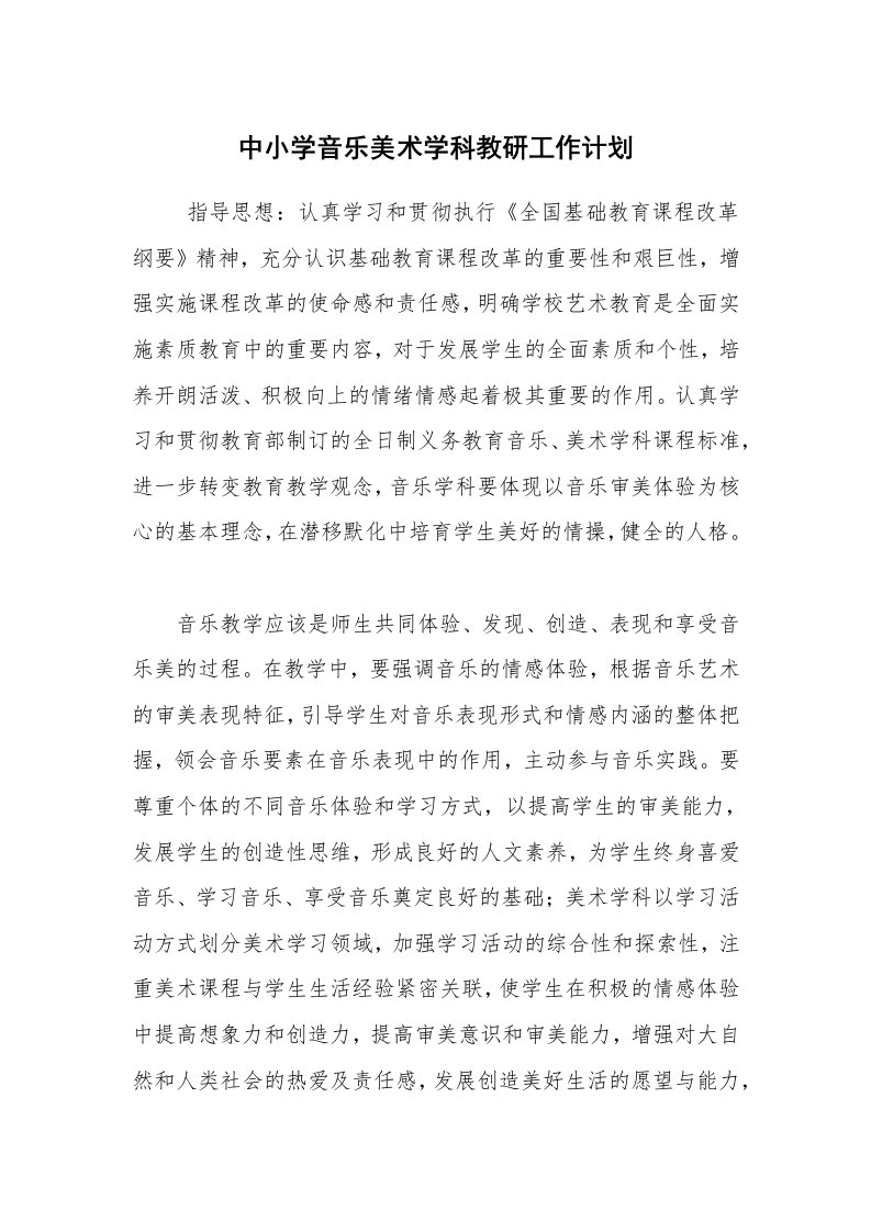 心得体会范文_心得体会_中小学音乐美术学科教研工作计划