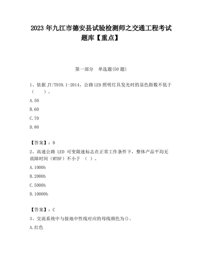 2023年九江市德安县试验检测师之交通工程考试题库【重点】