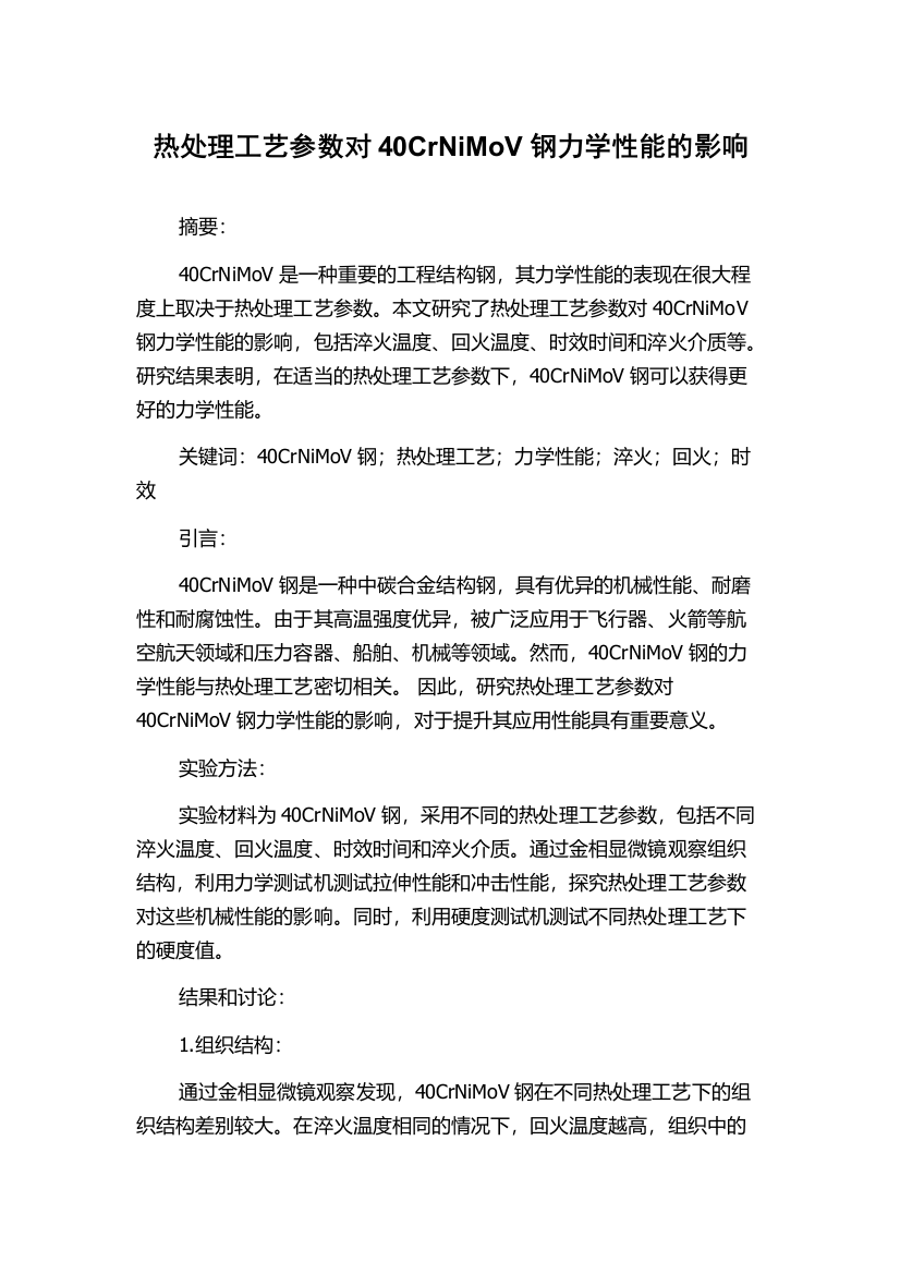 热处理工艺参数对40CrNiMoV钢力学性能的影响