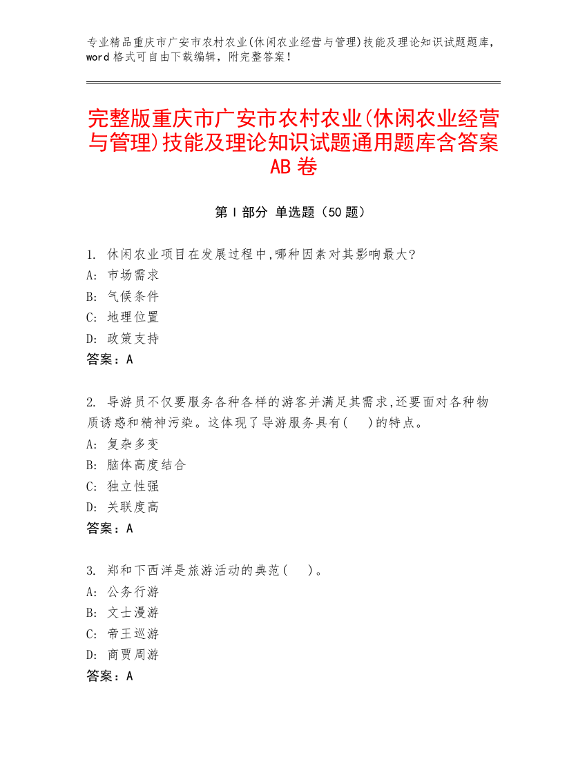 完整版重庆市广安市农村农业(休闲农业经营与管理)技能及理论知识试题通用题库含答案AB卷