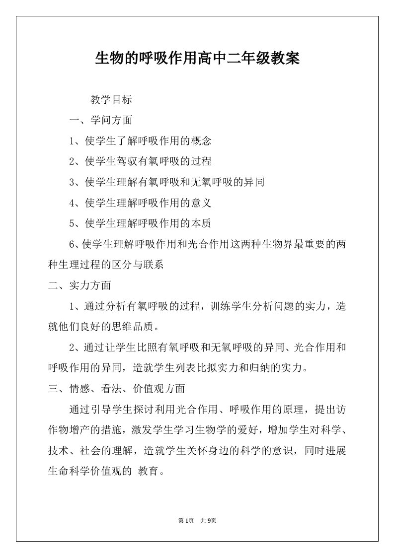 生物的呼吸作用高中二年级教案