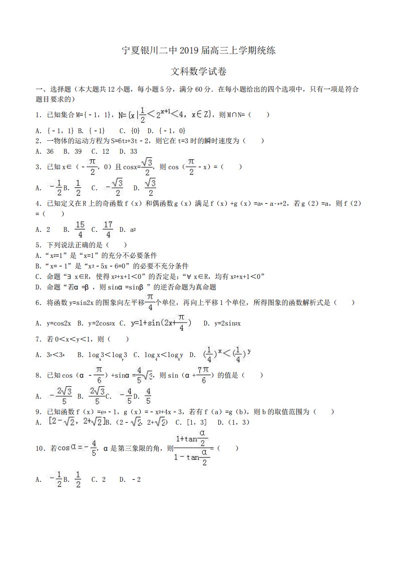 宁夏银川二中2019届高三上学期统练文科数学试卷Word版含解析