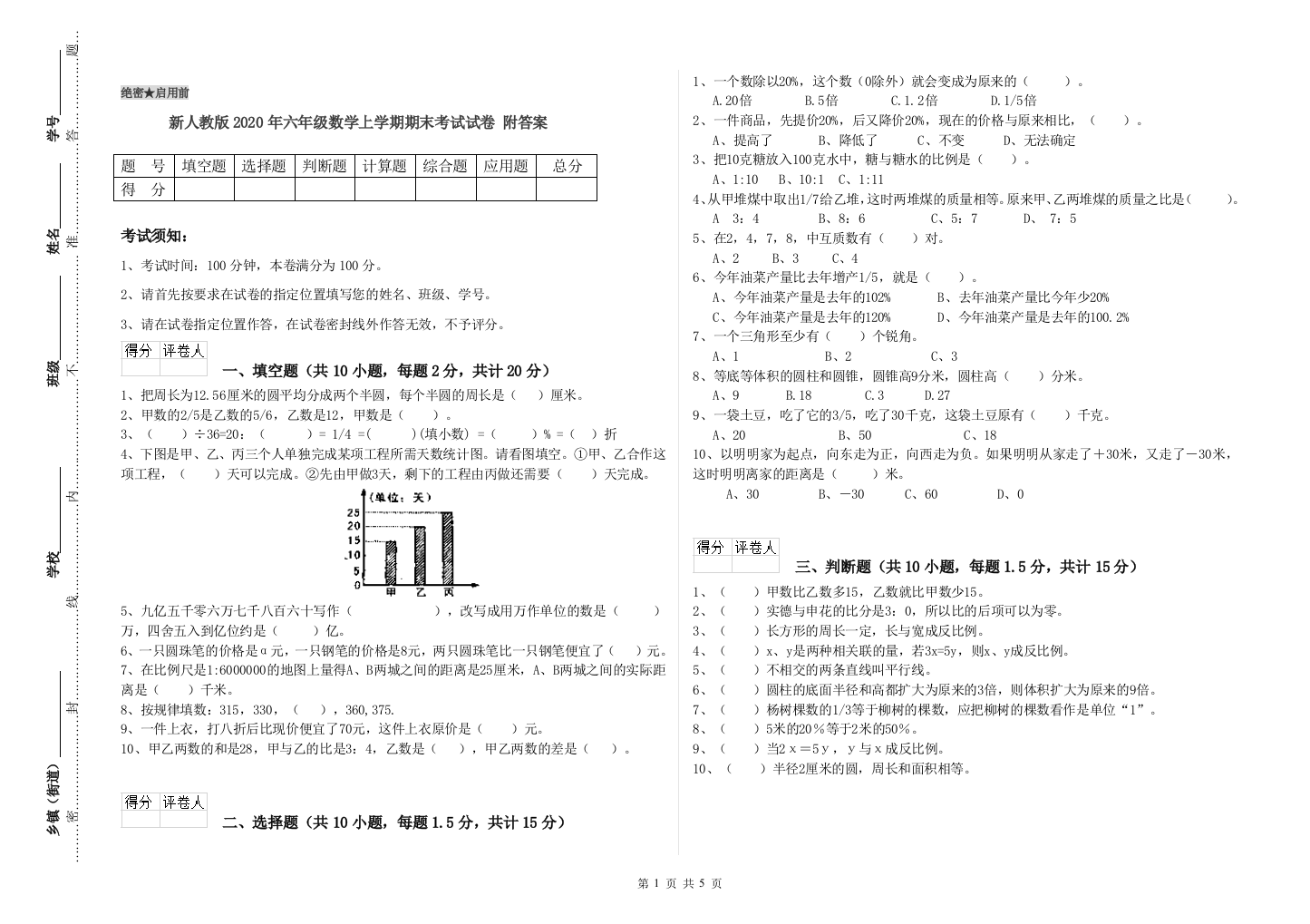 新人教版2020年六年级数学上学期期末考试试卷-附答案