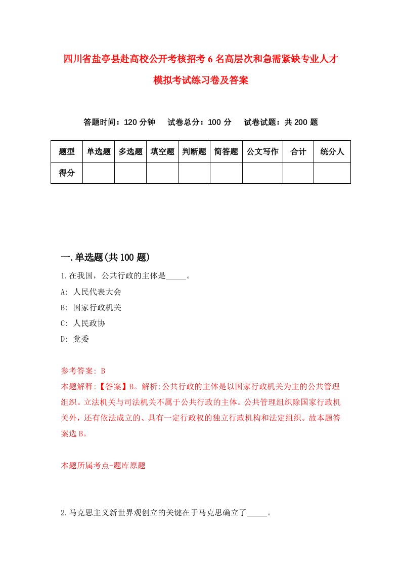 四川省盐亭县赴高校公开考核招考6名高层次和急需紧缺专业人才模拟考试练习卷及答案第8次