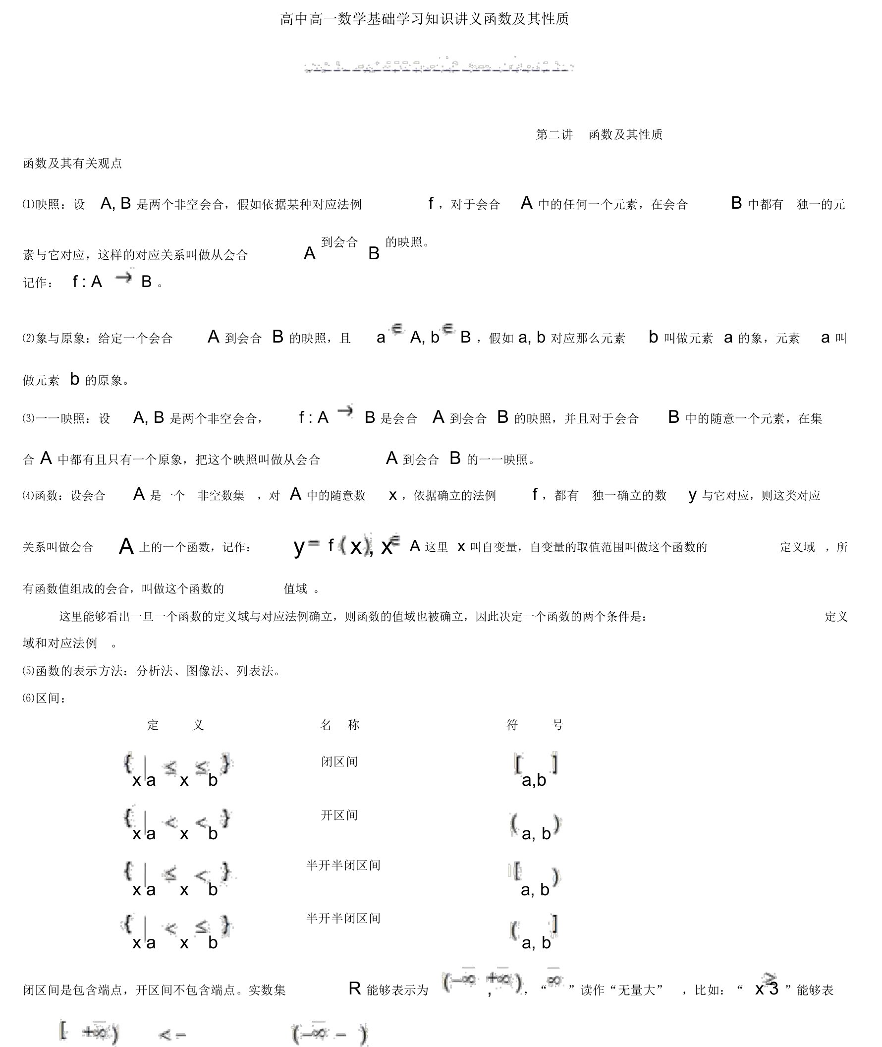 高中高一数学基础学习知识讲义函数及其性质