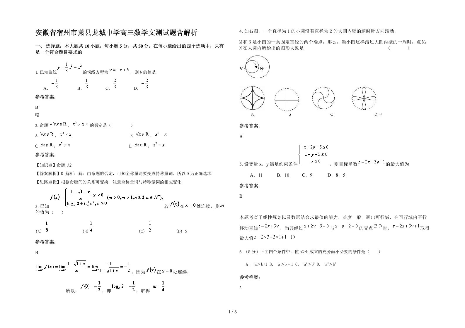 安徽省宿州市萧县龙城中学高三数学文测试题含解析