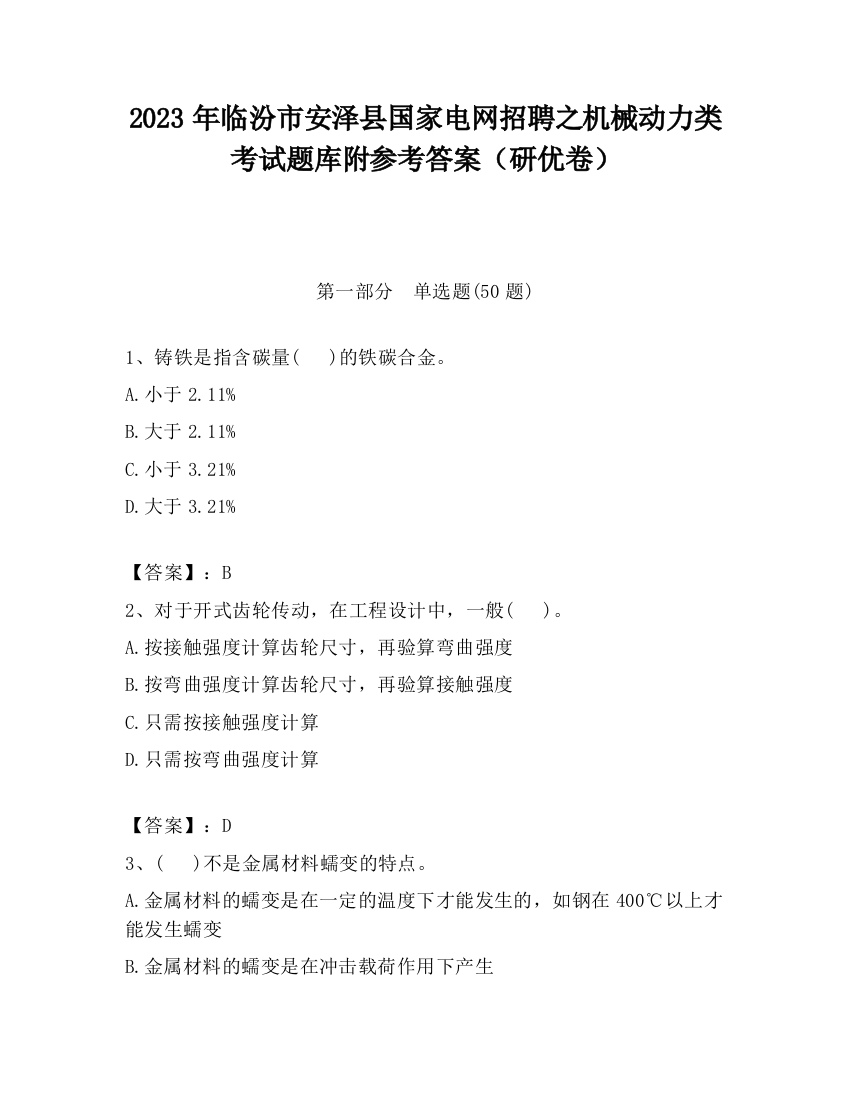 2023年临汾市安泽县国家电网招聘之机械动力类考试题库附参考答案（研优卷）