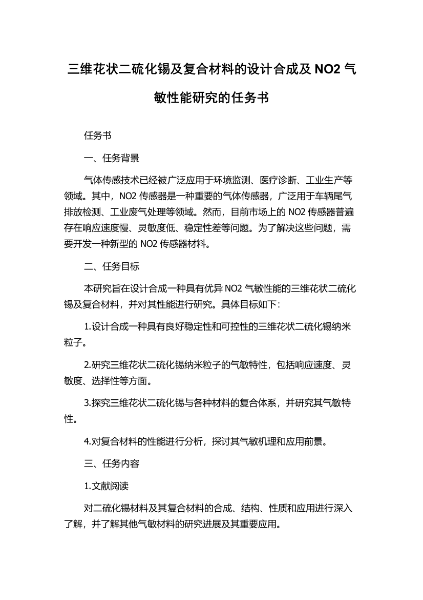 三维花状二硫化锡及复合材料的设计合成及NO2气敏性能研究的任务书