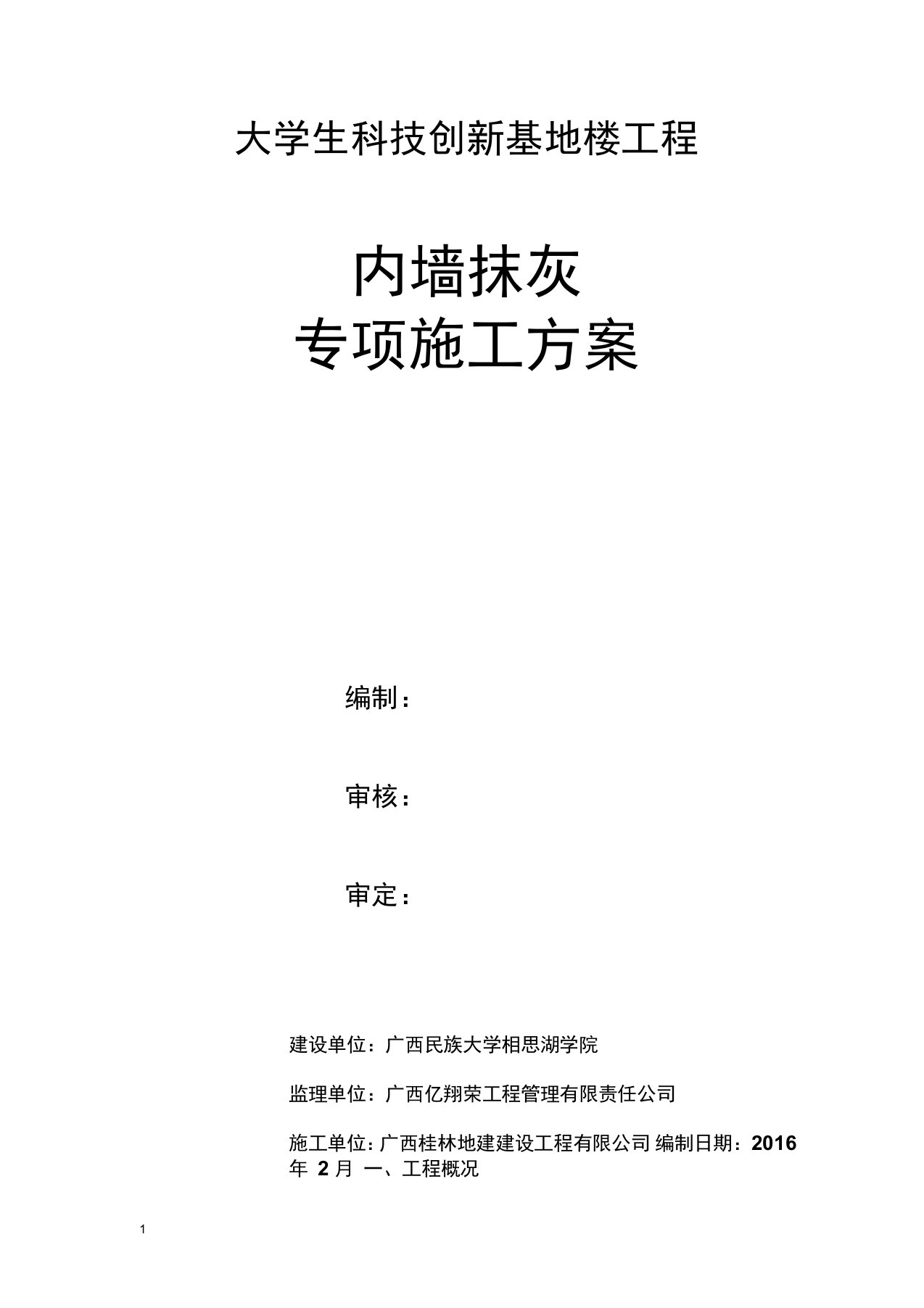 内墙抹灰专项施工方案修改