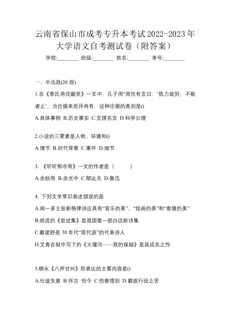 云南省保山市成考专升本考试2022-2023年大学语文自考测试卷附答案