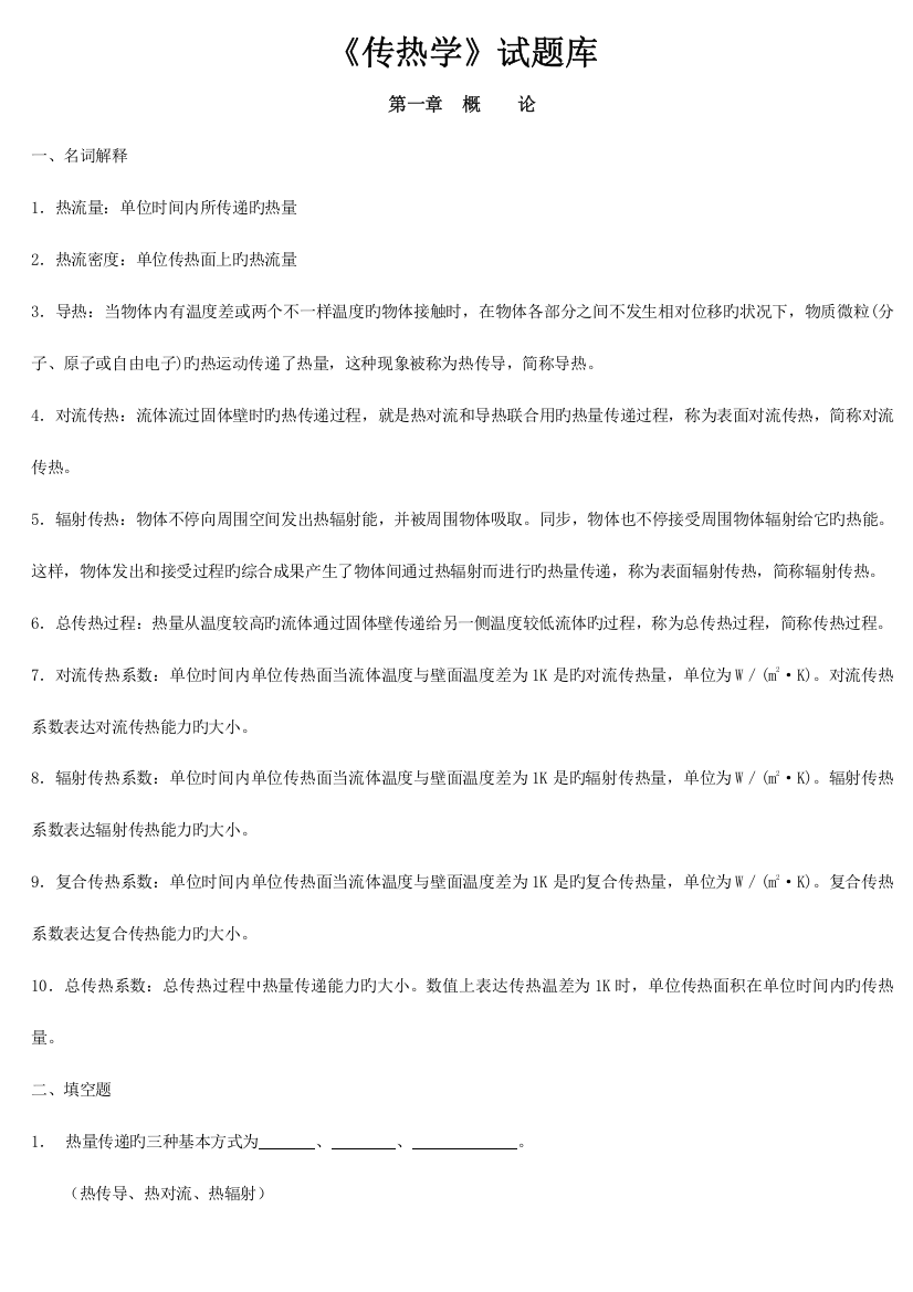 2023年传热学试题库含参考答案