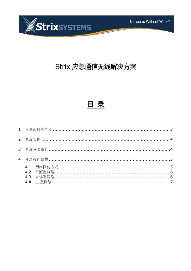 Strix应急通信无线解决方案