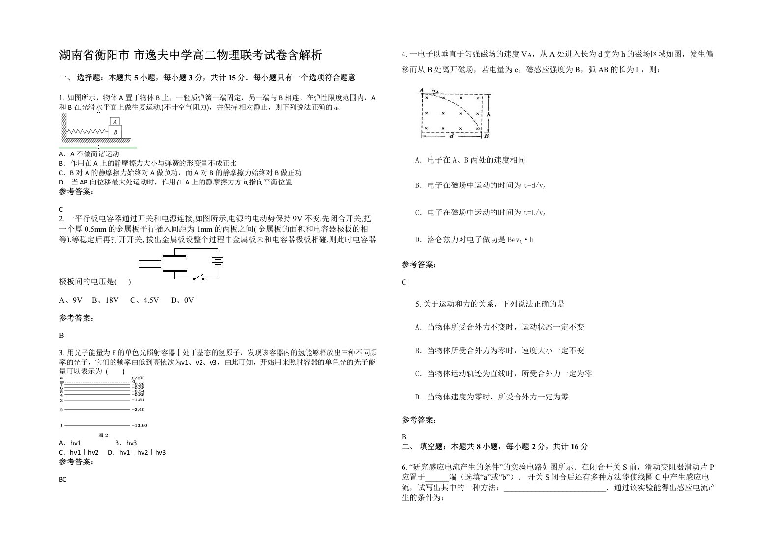 湖南省衡阳市市逸夫中学高二物理联考试卷含解析