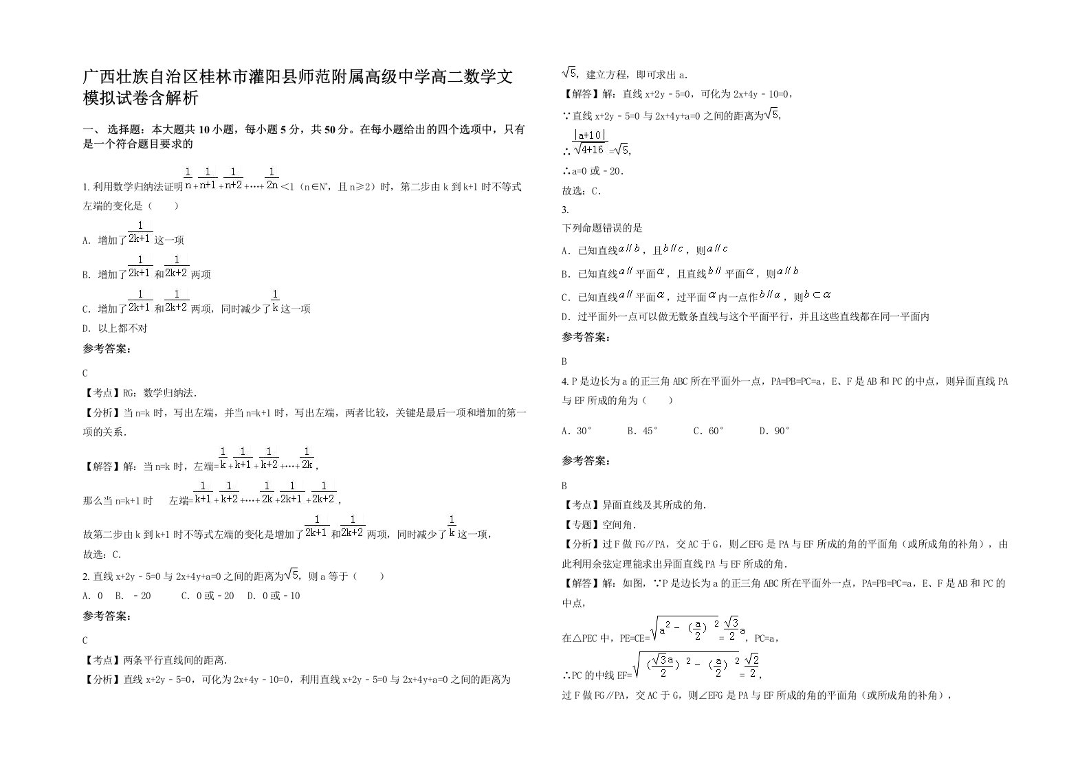 广西壮族自治区桂林市灌阳县师范附属高级中学高二数学文模拟试卷含解析