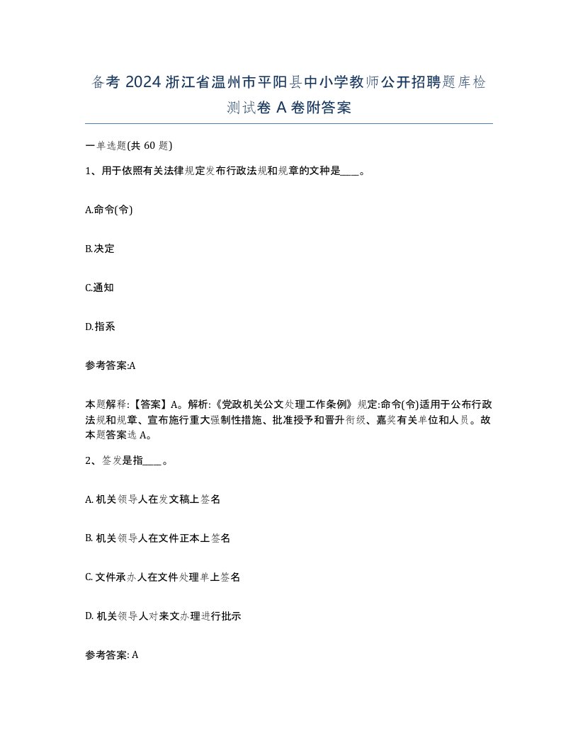 备考2024浙江省温州市平阳县中小学教师公开招聘题库检测试卷A卷附答案