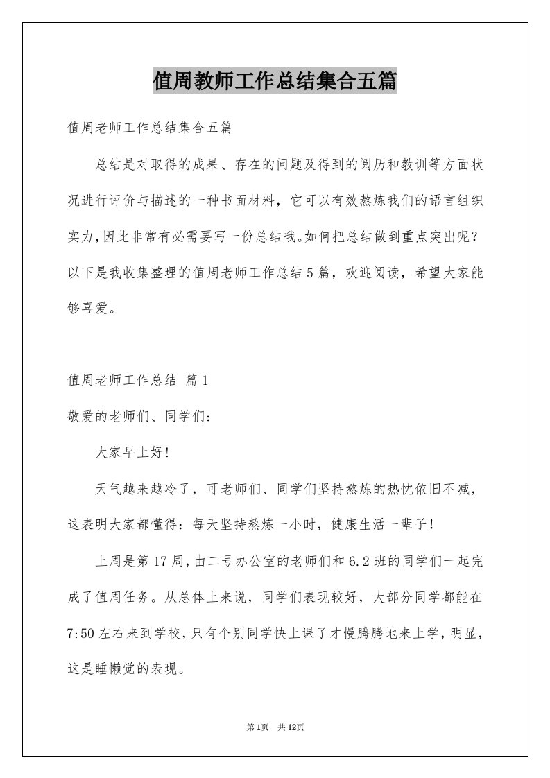 值周教师工作总结集合五篇