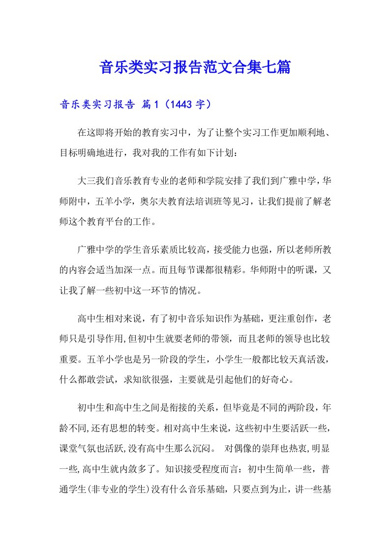 音乐类实习报告范文合集七篇