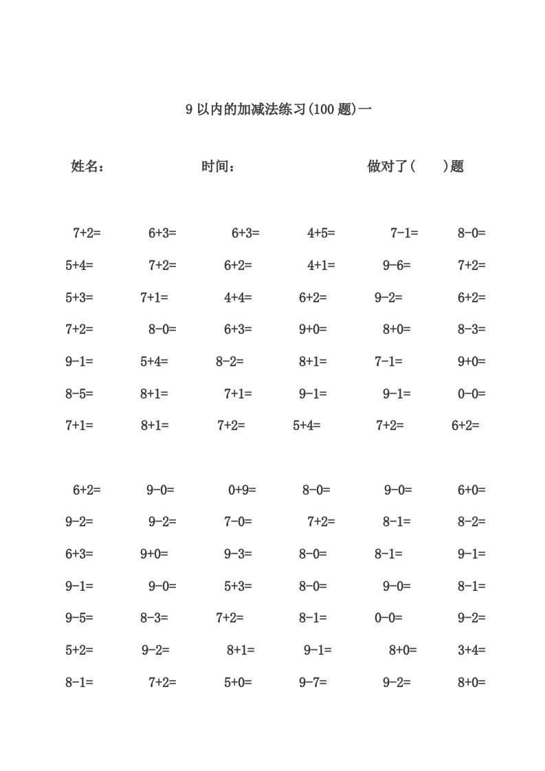 9以内的加减法练习(100题)1-2