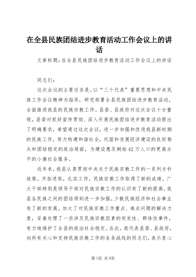 在全县民族团结进步教育活动工作会议上的讲话