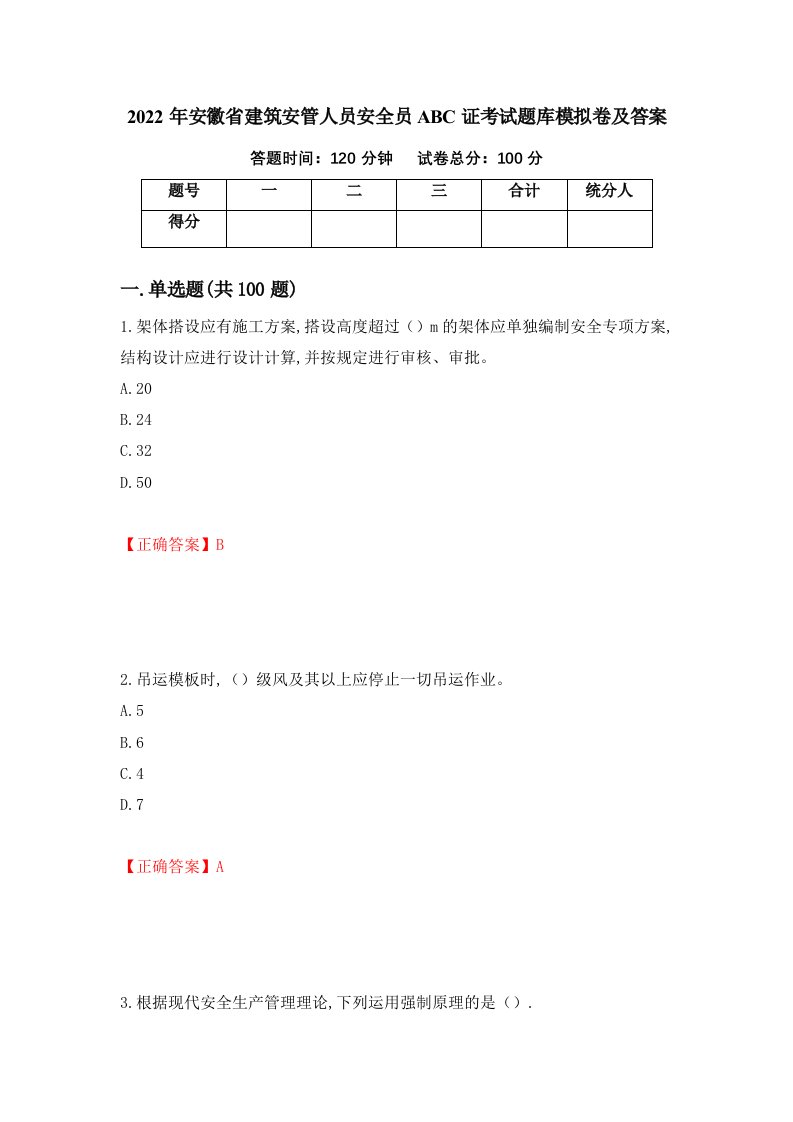 2022年安徽省建筑安管人员安全员ABC证考试题库模拟卷及答案40