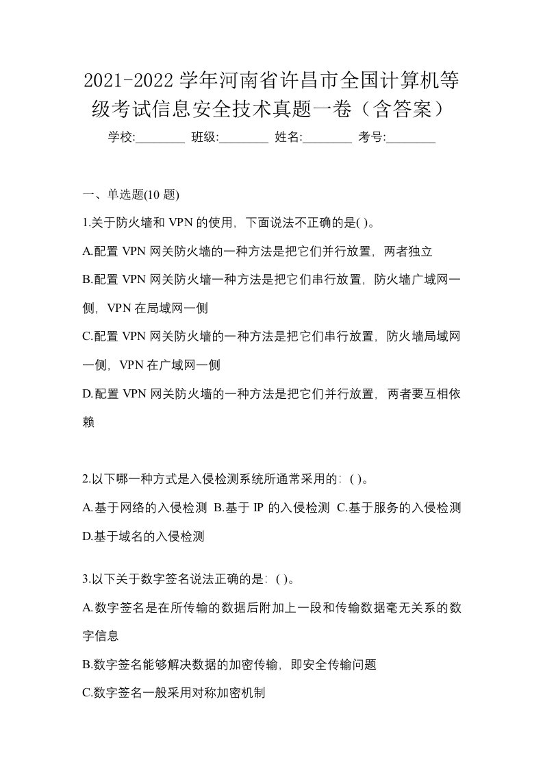 2021-2022学年河南省许昌市全国计算机等级考试信息安全技术真题一卷含答案