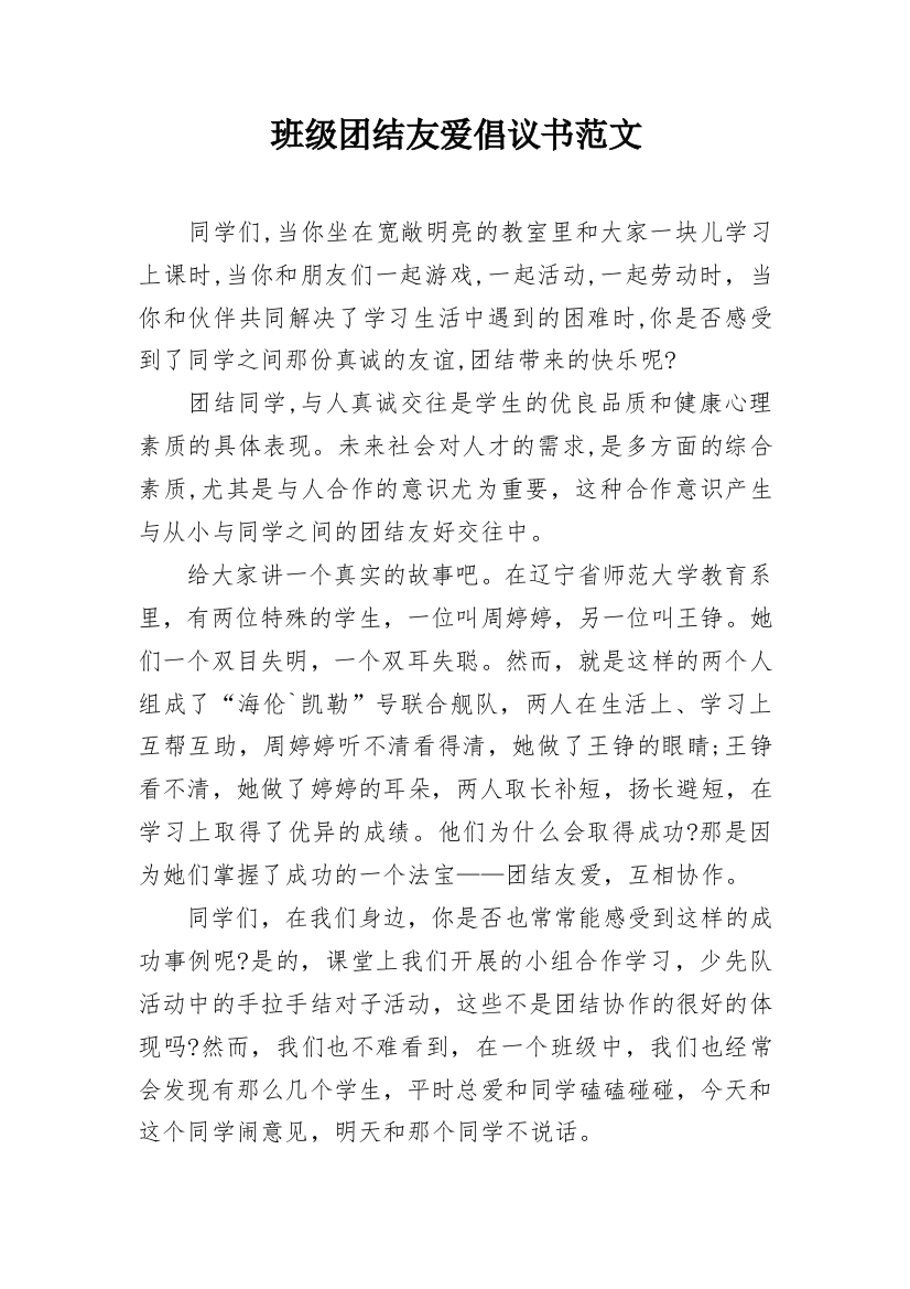 班级团结友爱倡议书范文