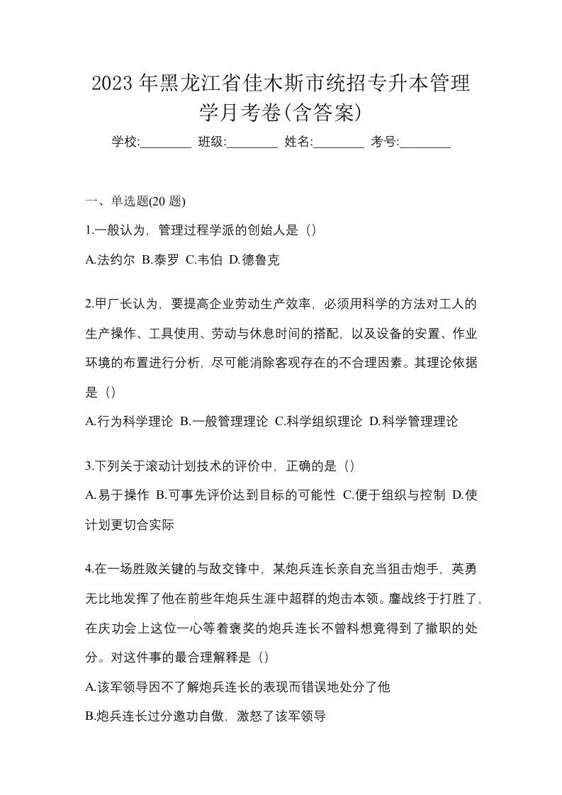 2023年黑龙江省佳木斯市统招专升本管理学月考卷含答案