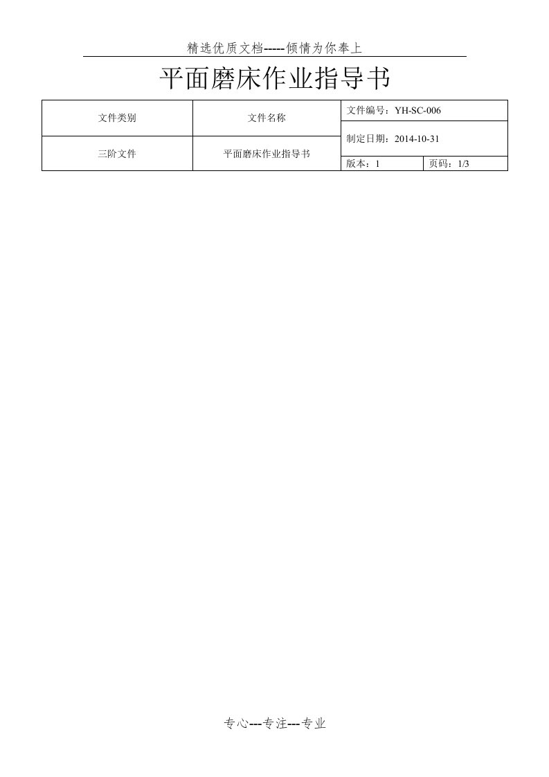 平面磨床作业指导书(共5页)