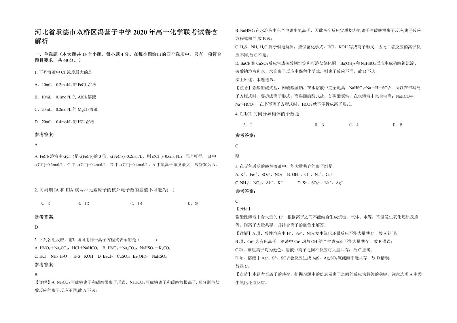 河北省承德市双桥区冯营子中学2020年高一化学联考试卷含解析