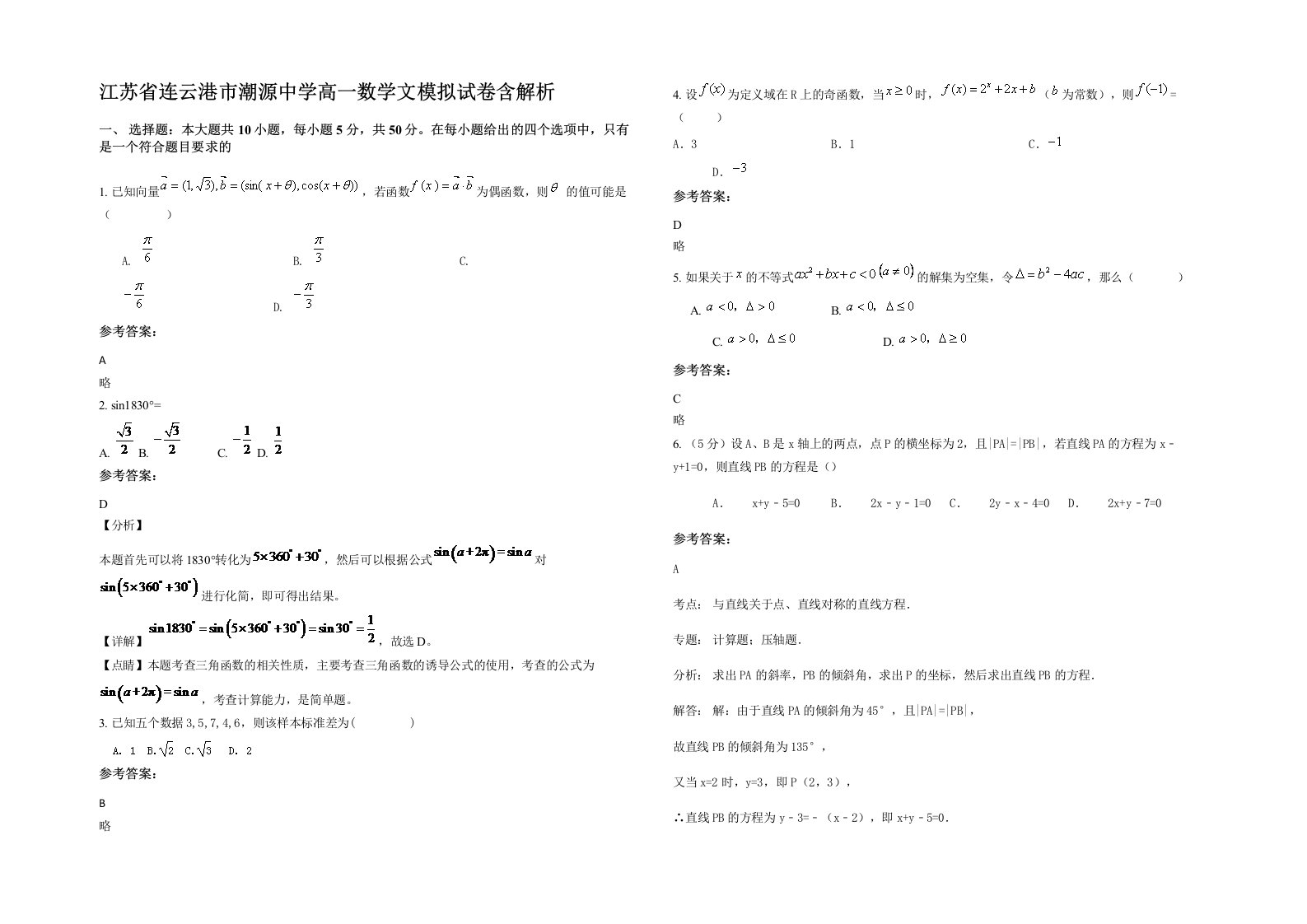 江苏省连云港市潮源中学高一数学文模拟试卷含解析