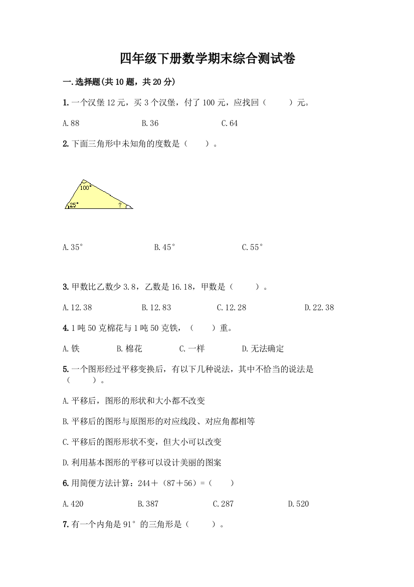 四年级下册数学期末综合测试卷及参考答案【黄金题型】