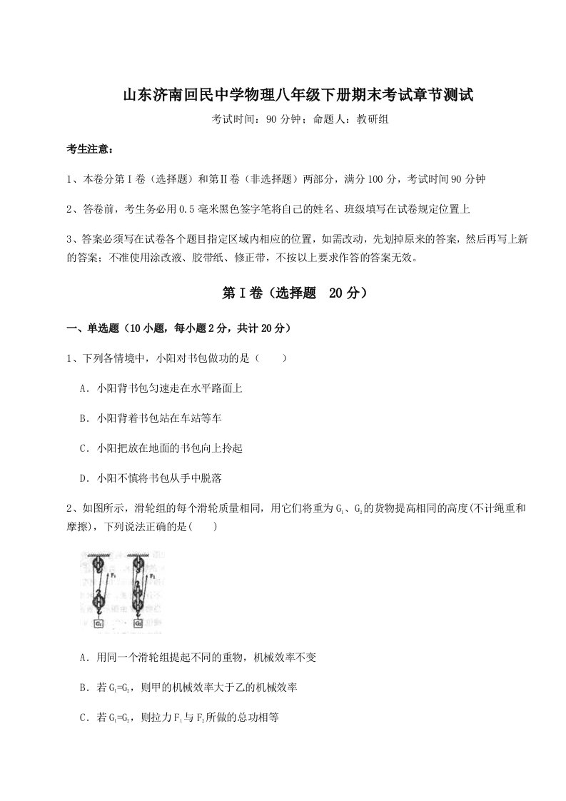 重难点解析山东济南回民中学物理八年级下册期末考试章节测试试题（解析版）