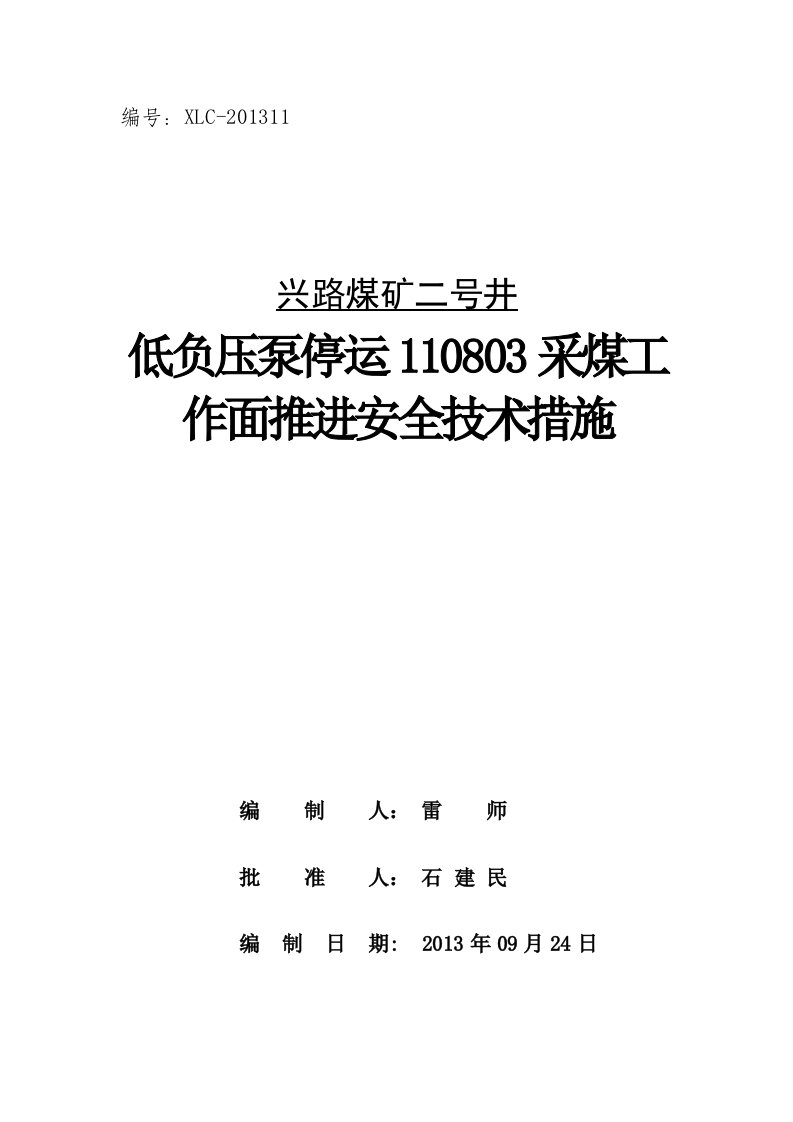 低负压泵停抽110803采煤工作面安全技术措施